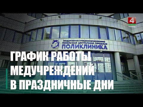Узнали, как в Гомеле будут работать медучреждения в праздничные дни видео