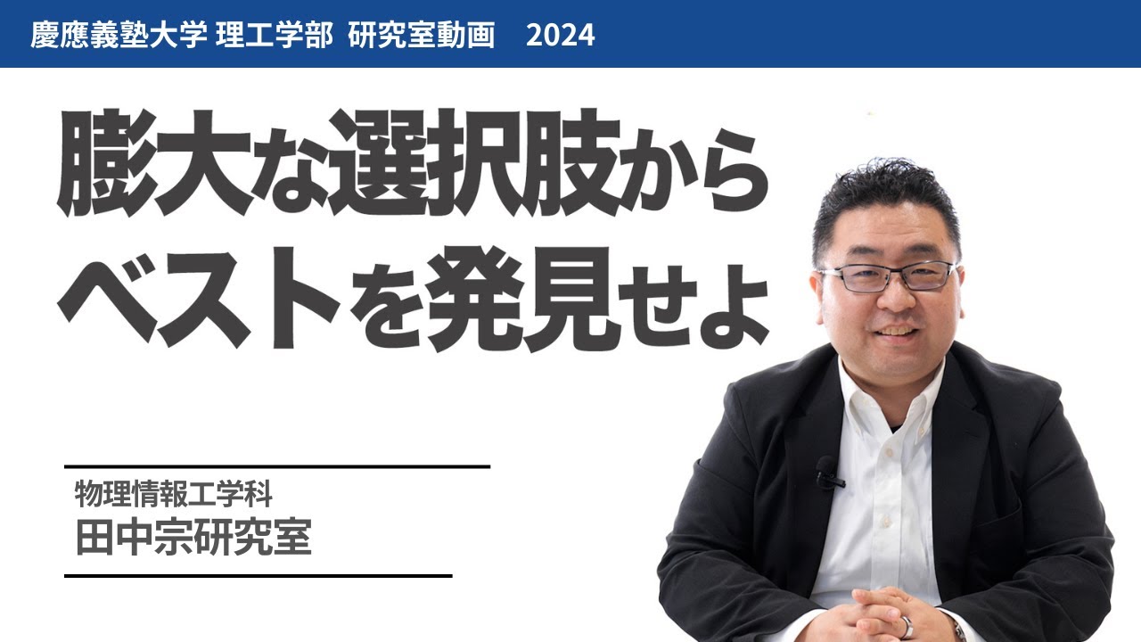物理情報工学科 田中宗研究室 膨大な選択肢からベストを発見せよ