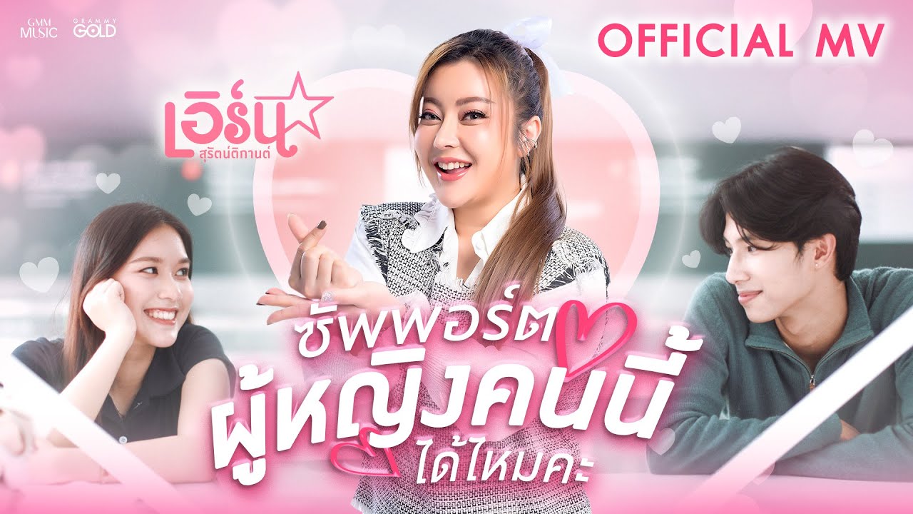 ซัพพอร์ตผู้หญิงคนนี้ได้ไหมคะ - เอิร์น สุรัตน์ติกานต์【OFFICIAL MV】