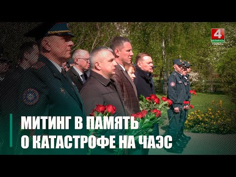 Митинг, посвященный 39-й годовщине аварии на Чернобыльской АЭС, прошел в Гомеле видео