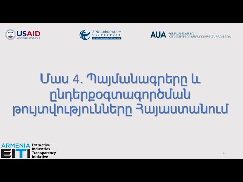 Մաս 4. Պայմանագրերը և ընդերքօգտագործման թույլտվությունները Հայաստանում