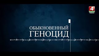 Обыкновенный геноцид: Паричи. выпуск 26.10.2023.
