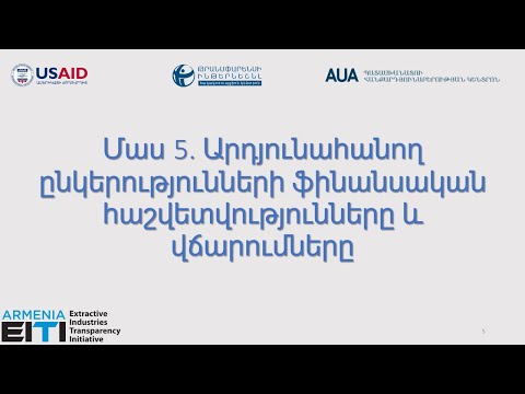 Մաս 5. Արդյունահանող ընկերությունների ֆինանսական հաշվետվությունները և վճարումները