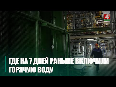 На 7 дней раньше включили горячую воду в Новобелицком районе Гомеля видео