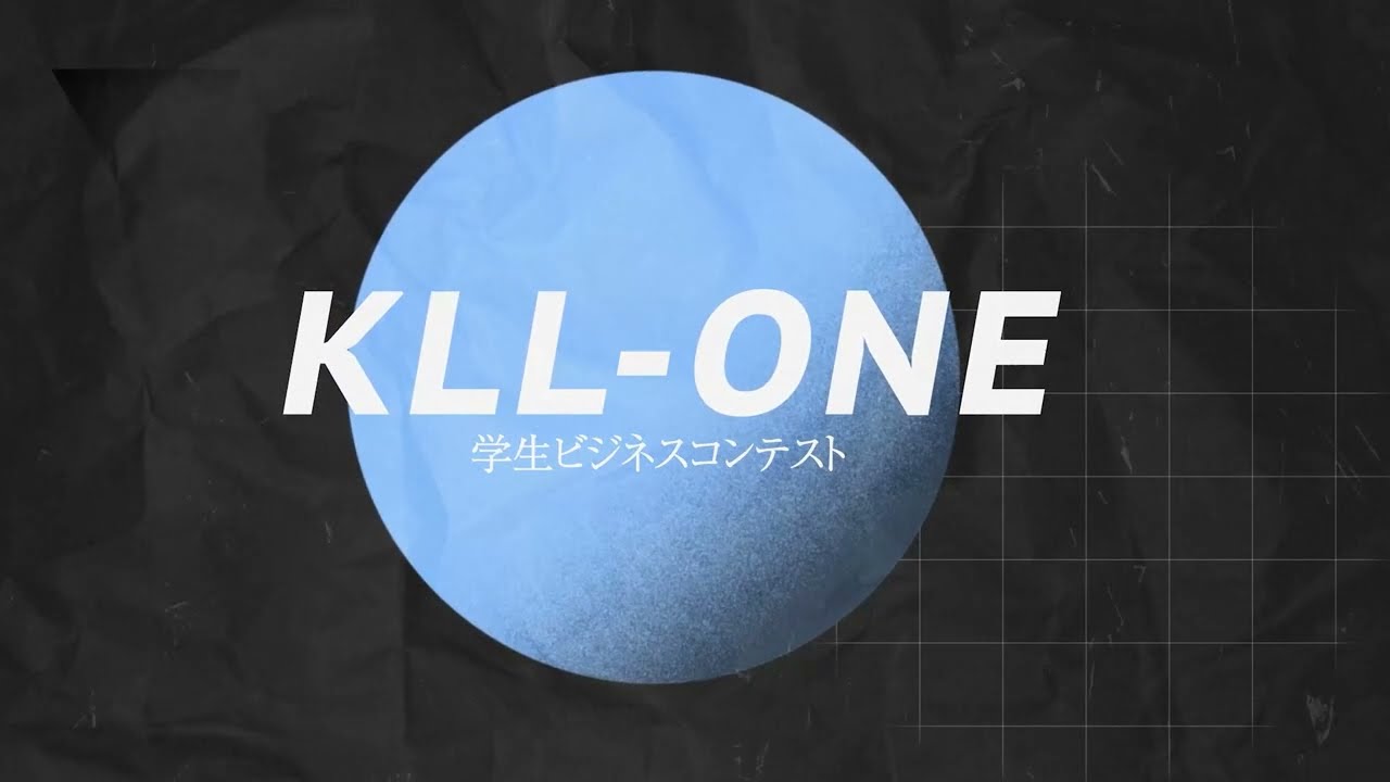 KEIO TECHNO-MALL 2024　イベント③「KLL-ONE 2024：学生ビジネスコンテスト」