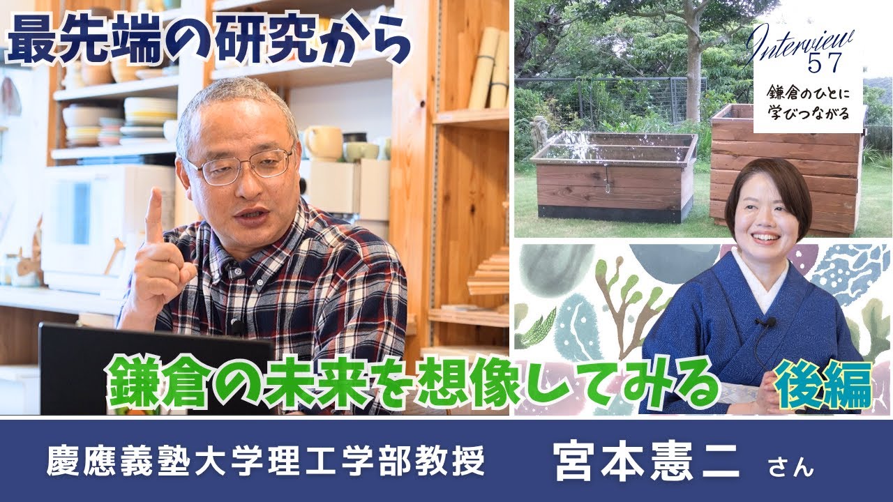【後編】最先端の研究から鎌倉の未来を想像してみる | 慶應義塾大学理工学部教授 宮本憲ニさん | 微生物 | ニシカマエンシス
