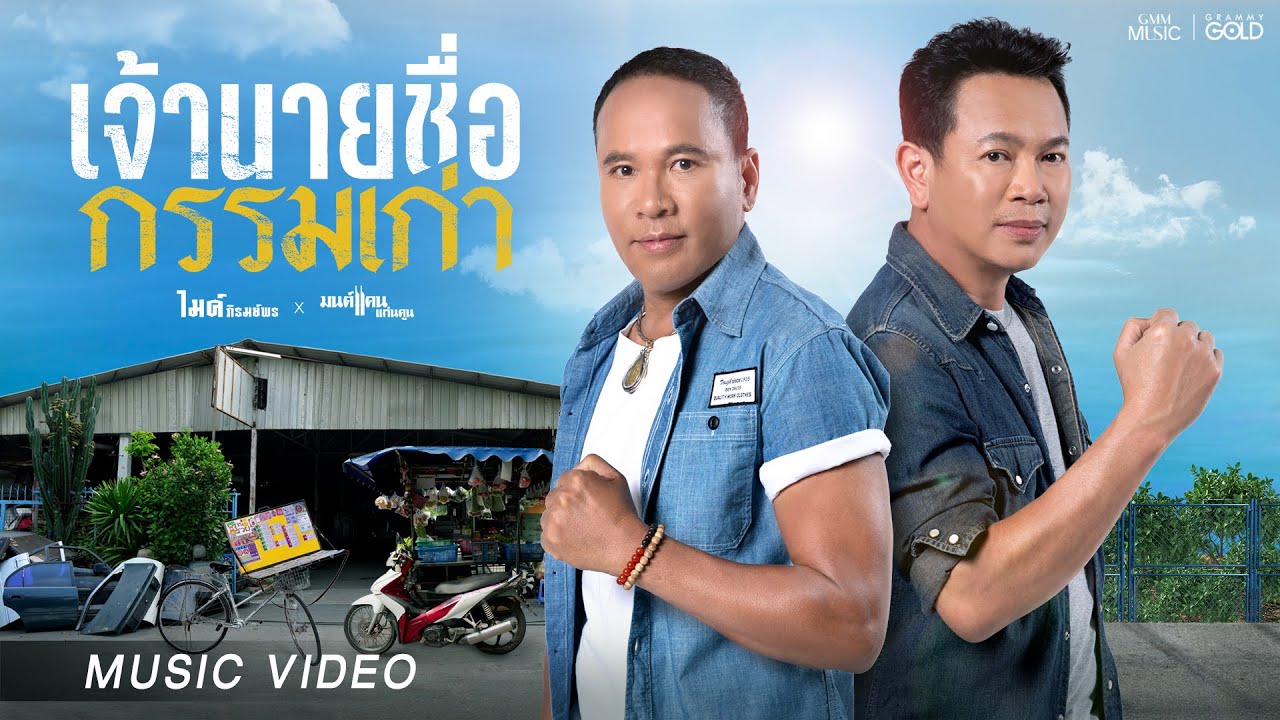เจ้านายชื่อกรรมเก่า - ไมค์ ภิรมย์พร x มนต์แคน แก่นคูน【OFFICIAL MV】