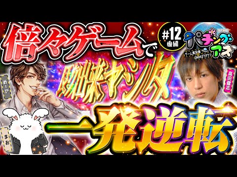 【またも高田健志が!?まおの連敗は止まるのか？】パチングアス 第12回 後編《めーや・高田健志・まお》パチスロ傷物語 始マリノ刻［パチスロ・スロット・パチンコ］