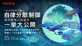 トヨタの未来を創る、自律分散制御の研究開発の取組み一挙大公開 ～電動車を活用した仮想発電所「VPP」｜異種ロータが協調する運搬ドローン～
