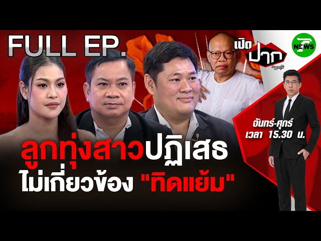 FULL EP.671 | เร่งเช็กเส้นทางการเงิน "ทิดแย้ม"! ลูกทุ่งสาวปัดไม่เกี่ยวไม่รู้จัก | เปิดปากกับภาคภูมิ