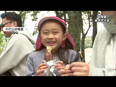 幼稚園で焼き芋大会　「収穫の喜びを知って」自分たちで植えたサツマイモを味わう　大分