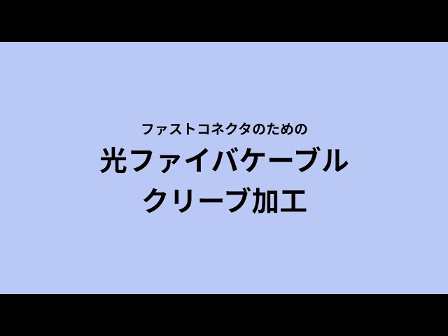 HKB-AC-FLCMM / 光ファイバファストLCコネクタ（マルチモード・50μm・4セット入）