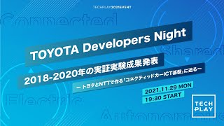 TOYOTA Developers Night  2018-2020年の実証実験成果発表 〜 トヨタとNTTで作る「コネクティッドカーICT基盤」に迫る〜
