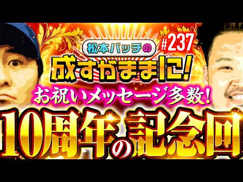 【おかげさまで10周年！お祝いメッセージ多数の記念回】松本バッチの成すがままに！237話《松本バッチ・鬼Dイッチー》SLOT忍者じゃじゃ丸くん［パチスロ・スロット・スマスロ］