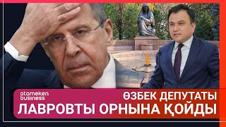 ӨЗБЕК ДЕПУТАТЫ ЛАВРОВТЫ ОРНЫНА ҚОЙДЫ