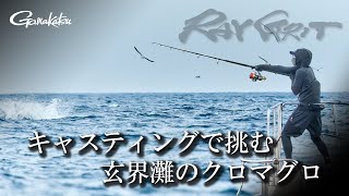 一対一の激闘！スタンディングファイトで巨大クロマグロに挑む【G WORLD #56】