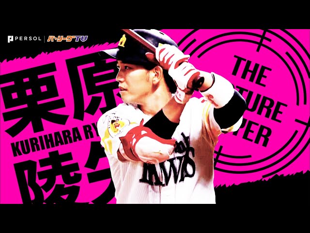 《THE FEATURE PLAYER》【Pa Kuri Shun】H Kurihara Maron's batting sense is overflowing