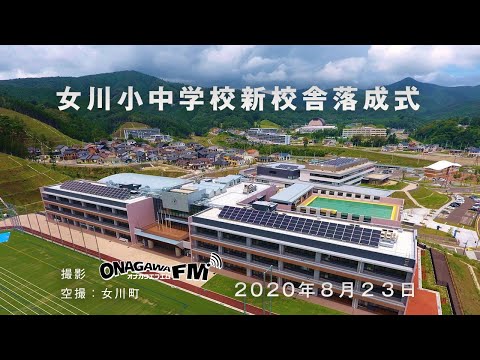 女川小中学校新校舎落成式