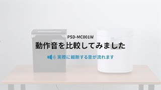 静音シュレッダー（マイクロカット）の紹介