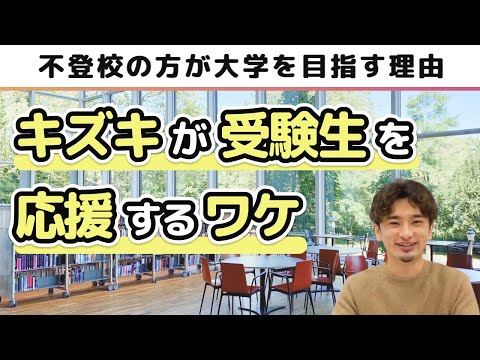 [代表安田が語ります]キズキがゼロから受験生を応援するワケ[不登校からの大学合格]