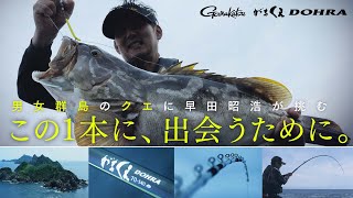 【がまくえ ドーラ】質実剛健なる剛竿で挑む男女群島のクエ