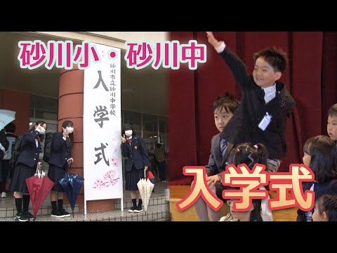 ピカピカの1年生 砂川市内の小中学校で入学式　2023/4/7
