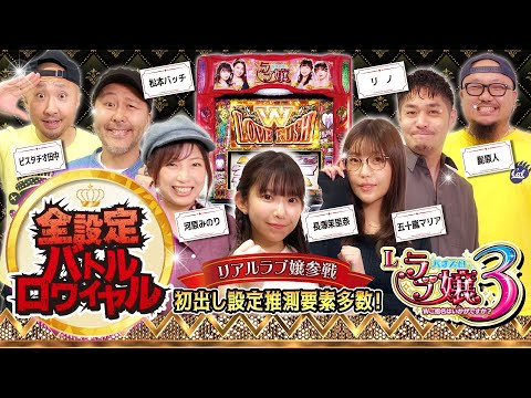 【Lラブ嬢3〜Wご指名はいかがですか？〜】全設定バトルロワイヤル 第3回《松本バッチ・ピスタチオ田中・リノ・河原みのり・髭原人・五十嵐マリア・長澤茉里奈》アムテックス［スマスロ・パチスロ・スロット］