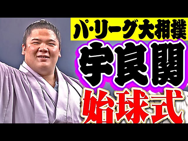 【決まり手は…】宇良関のパワフル始球式 ”上手投げ⇒押し倒し”【パ・リーグ大相撲】