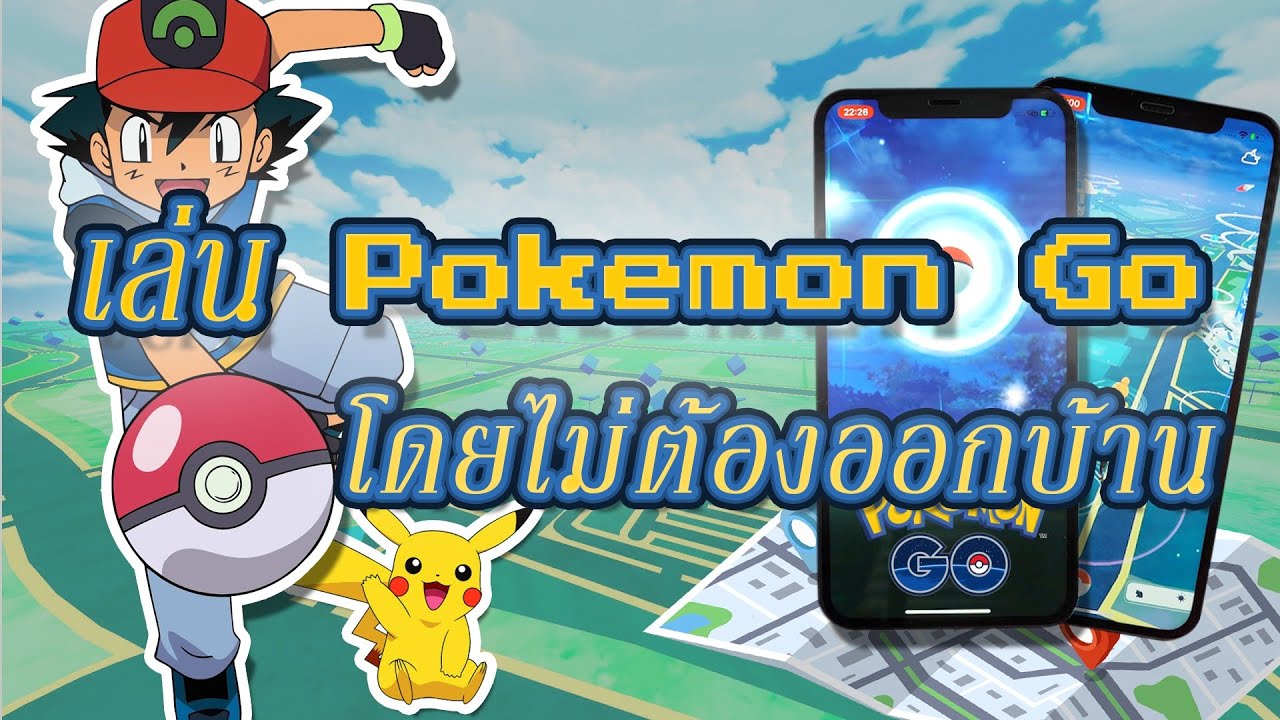 Pokémon GO เดินเอง