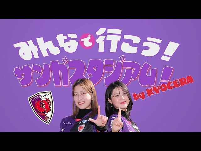 みんなで行こう！サンガスタジアム「観戦ガイド」