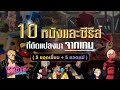 รีวิว 10 หนัง ภาพยนตร์และซีรีส์ ที่ดัดแปลงจากเกม (5 ยอดเยี่ยม + 5 ยอดแย่)