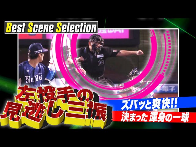 "Zudon to Missed It [Left-pitcher Edition]" {Best Scene Selection}