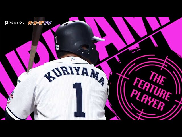 無需多言:「與栗山巧一起的風景」《THE FEATURE PLAYER》