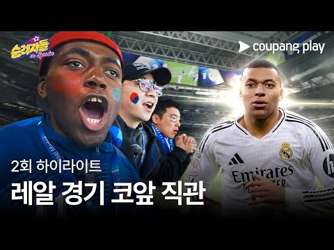 순례자들 in Spain | 2화 하이라이트 | 직관 점수 내기 승자는? | 쿠팡플레이 | 쿠팡