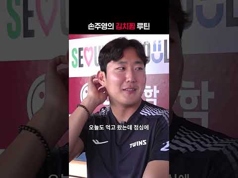 [야구대표자: 덕후들의 리그 시즌2] 손주영의 김치찜 | #shorts | TVINGSPORTS
