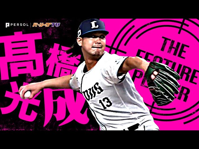 高橋光成 『長いトンネル抜けた！6回4安打無失点の力投で597日ぶり勝利！』《THE FEATURE PLAYER》