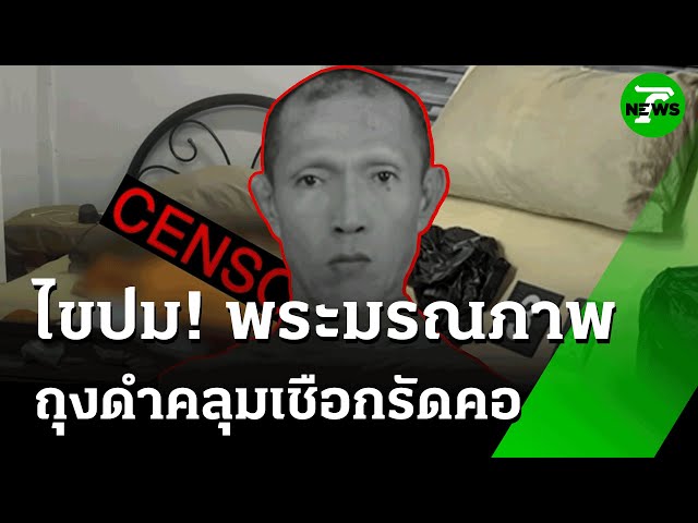 พระอายุ 70 ปี มรณภาพปริศนา ถุงดำคลุมเชือกรัดคอ| 9 พ.ค. 68 | ห้องข่าวหัวเขียว