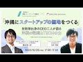 【okinawa developers kaigi】「沖縄にスタートアップの聖地をつくる」。技術畑出身のCEO二人が語る沖縄の課題とTECHの力