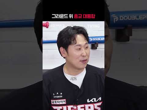 [야구대표자: 덕후들의 리그 시즌2] 그라운드 위 종교 대통합🙏 | #shorts | TVINGSPORTS