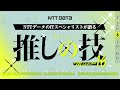 NTTデータのITスペシャリストが語る "推しの技"～サイバーハイジーン×疎結合アーキ×チームビルディング～
