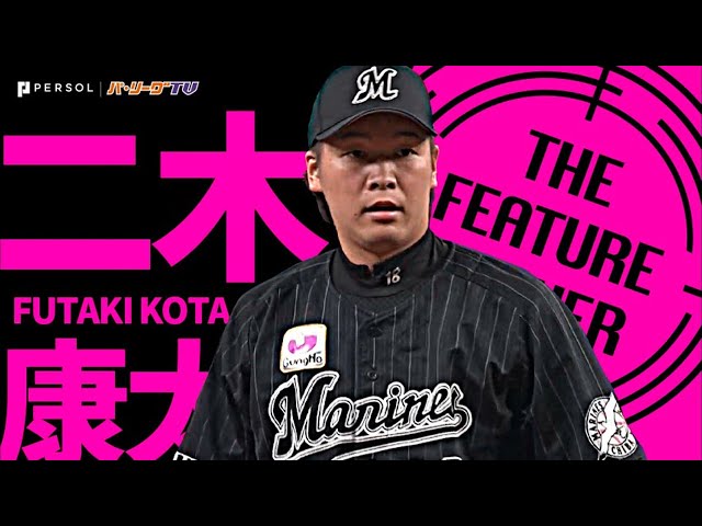 The Marines 'Kota Futaki "Ace pitcher pitch 2 hit and runs in 7 innings, win in 3 months" 《THE FEATURE PLAYER》
