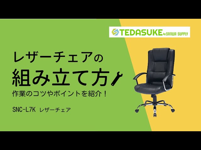 SNC-L7K / レザーチェア