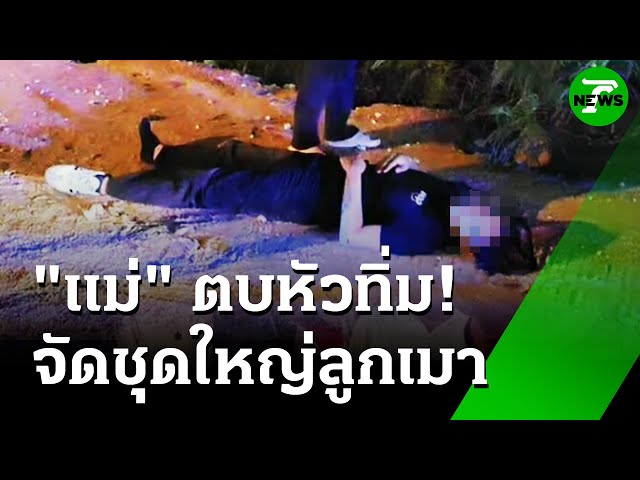 ฉลองฝึกงานเมาหัวทิ่ม แม่บิดหูตบหัวเรียกสติ | 2 มิ.ย. 68 | ห้องข่าวหัวเขียว
