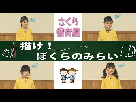 【描け！ぼくらのみらい】さくら保育園 くま組（2/4）