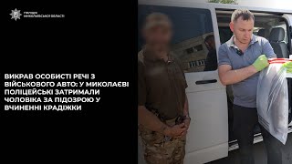 В Николаеве обворовали военного, разбив в машине стекло (видео)