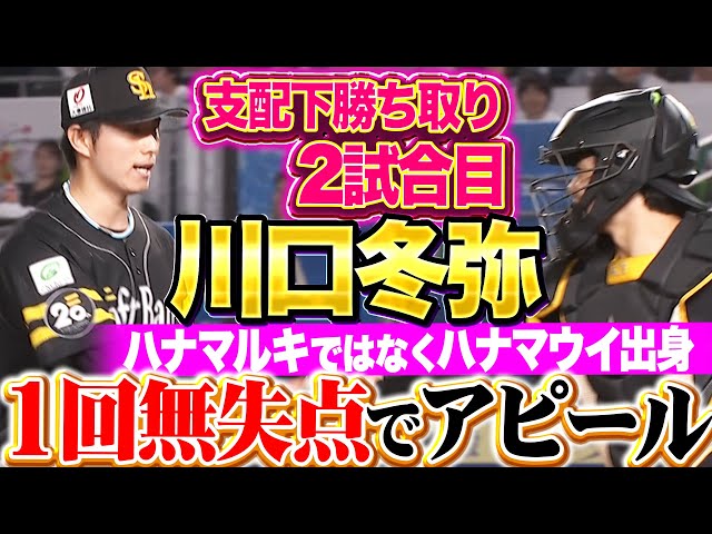 【パ初登板】川口冬弥 『支配下勝ち取り2試合目…1回無失点1奪三振でアピール!!』