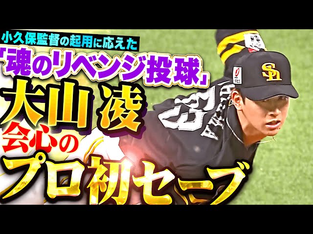 【会心の勝利!!!】大山凌『小久保監督の起用に応える“魂のリベンジ投球”…プロ初セーブで吠えた！』