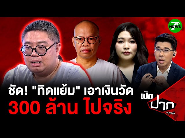 "จตุรงค์" ฟัน! ชัดแล้ว "ทิดแย้ม" เอาเงิน 300 ล้าน ไปจากวัดจริง | 22 พ.ค. 68 | เปิดปากกับภาคภูมิ