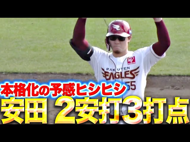 【24歲，即將成為真正的明星】安田悠馬：“2支安打、3打點…展現出覺醒的擊球表現”