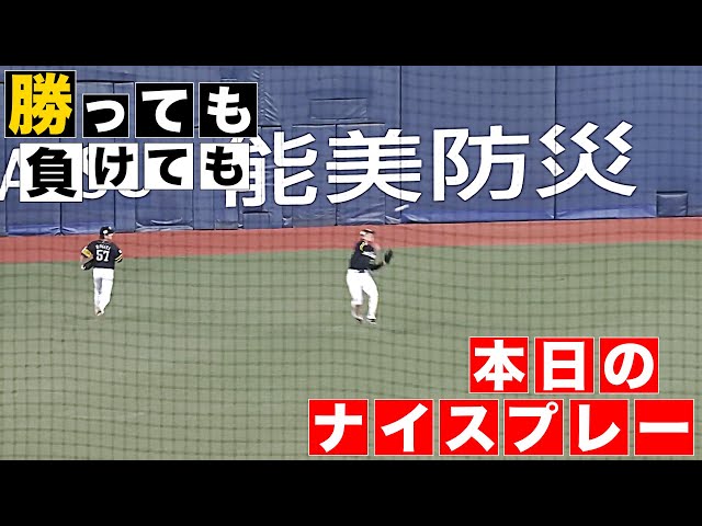 【勝っても】本日のナイスプレー【負けても】(2025年5月13日)